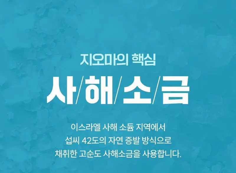 [서애쿠PICK/이탈리아1등] 지오마 사해소금 바디스크럽 600g 6종 상세페이지 11